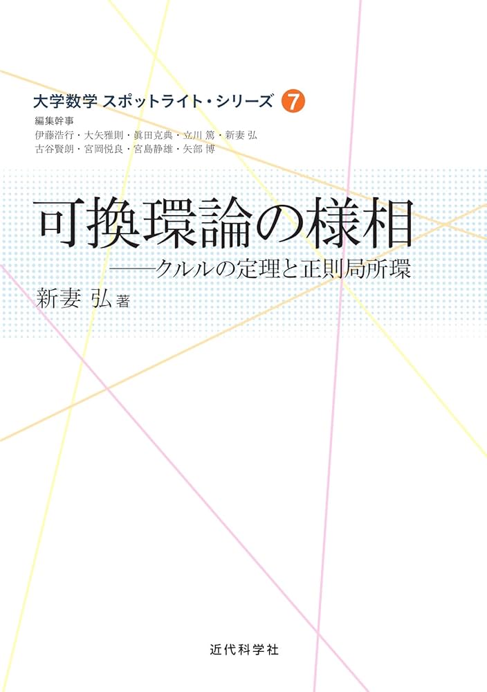 可換環論の様相 (大学数学スポットライト・シリーズ) | 新妻 弘